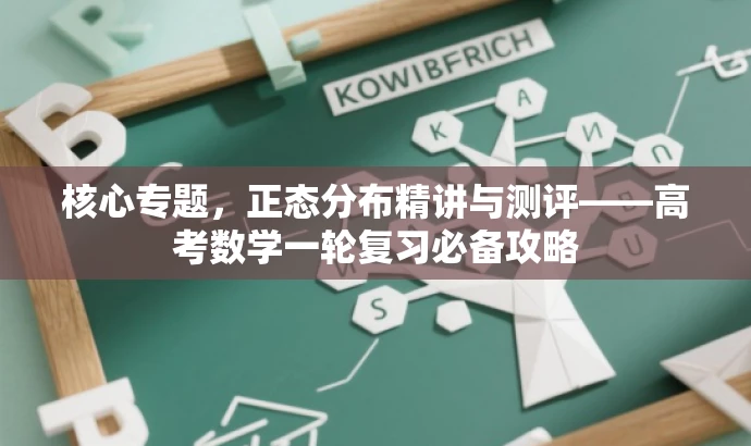 核心专题,正态分布精讲与测评——高考数学一轮复习必备攻略 核心专题,正态分布精讲与测评——高考数学一轮复习必备攻略