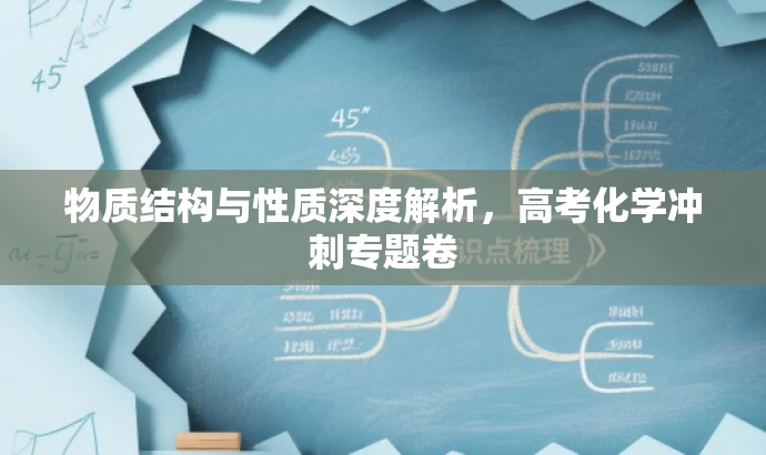 物质结构与性质深度解析,高考化学冲刺专题卷 物质结构与性质深度解析,高考化学冲刺专题卷