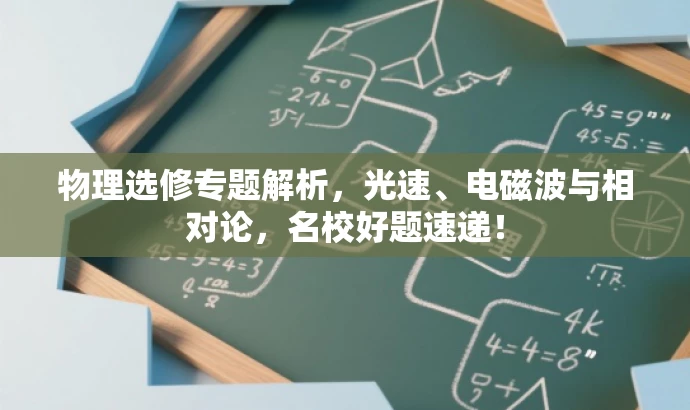 物理选修专题解析,光速、电磁波与相对论,名校好题速递! 物理选修专题解析,光速、电磁波与相对论,名校好题速递!