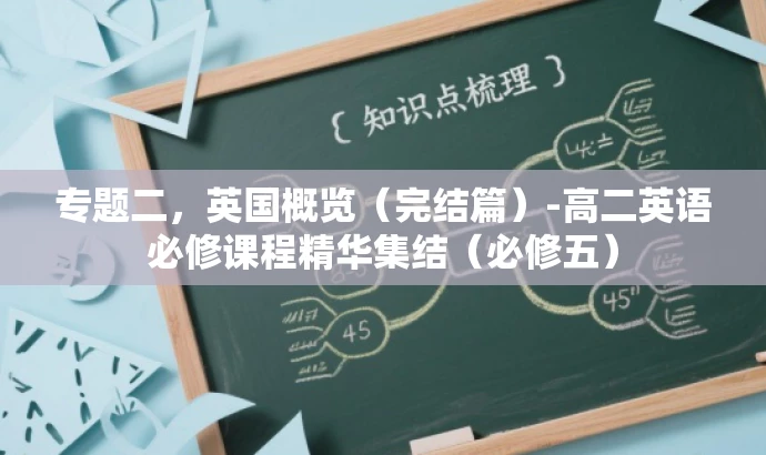专题二,英国概览(完结篇)-高二英语必修课程精华集结(必修五) 专题二,英国概览(完结篇)-高二英语必修课程精华集结(必修五)