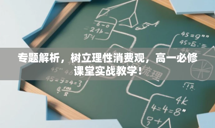 专题解析,树立理性消费观,高一必修课堂实战教学! 专题解析,树立理性消费观,高一必修课堂实战教学!