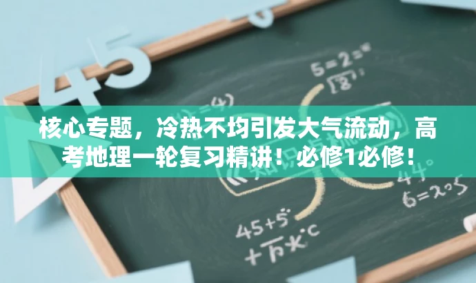 核心专题,冷热不均引发大气流动,高考地理一轮复习精讲!必修1必修! 核心专题,冷热不均引发大气流动,高考地理一轮复习精讲!必修1必修!