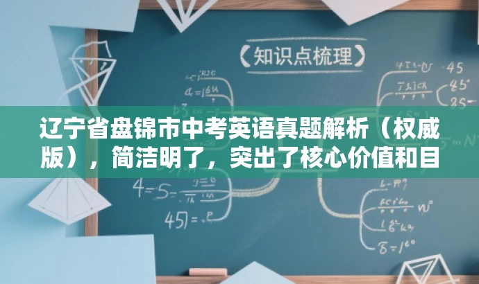 辽宁省盘锦市中考英语真题解析(权威版),简洁明了,突出了核心价值和目标人群需求,同时使用了具有吸引力的语言,能够吸引中考学生和家长的关注。 辽宁省盘锦市中考英语真题解析(权威版),简洁明了,突出了核心价值和目标人群需求,同时使用了具有吸引力的语言,能够吸引中考学生和家长的关注。