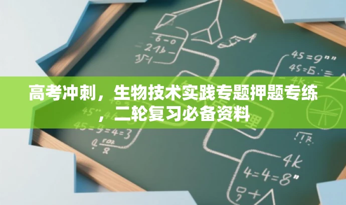 高考冲刺,生物技术实践专题押题专练,二轮复习必备资料 高考冲刺,生物技术实践专题押题专练,二轮复习必备资料