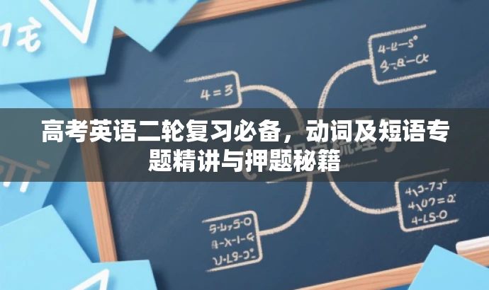 高考英语二轮复习必备,动词及短语专题精讲与押题秘籍 高考英语二轮复习必备,动词及短语专题精讲与押题秘籍