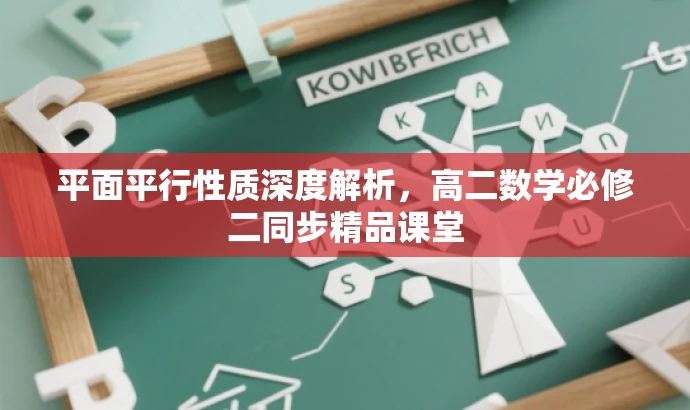 平面平行性质深度解析,高二数学必修二同步精品课堂 平面平行性质深度解析,高二数学必修二同步精品课堂