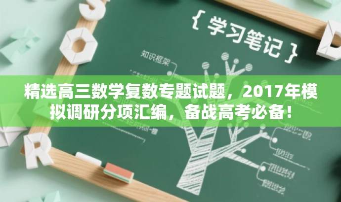 精选高三数学复数专题试题,2017年模拟调研分项汇编,备战高考必备! 精选高三数学复数专题试题,2017年模拟调研分项汇编,备战高考必备!