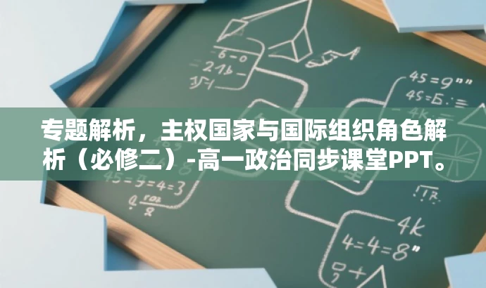 专题解析,主权国家与国际组织角色解析(必修二)-高一政治同步课堂PPT。 专题解析,主权国家与国际组织角色解析(必修二)-高一政治同步课堂PPT。