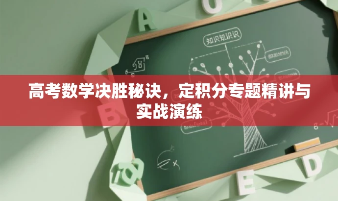 高考数学决胜秘诀,定积分专题精讲与实战演练 高考数学决胜秘诀,定积分专题精讲与实战演练