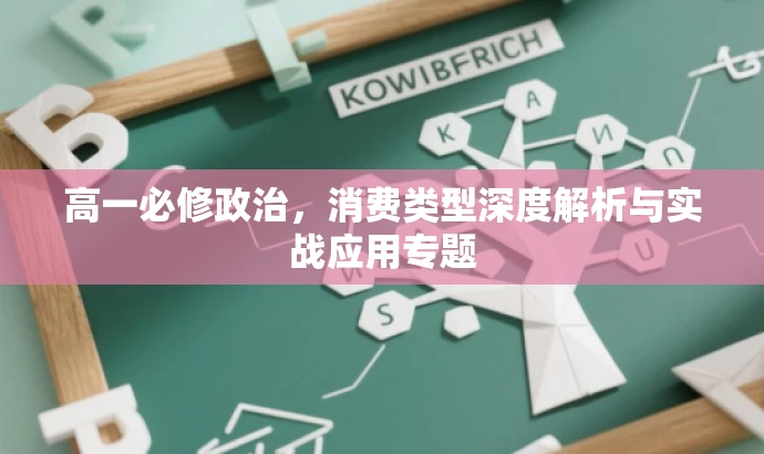 高一必修政治,消费类型深度解析与实战应用专题 高一必修政治,消费类型深度解析与实战应用专题