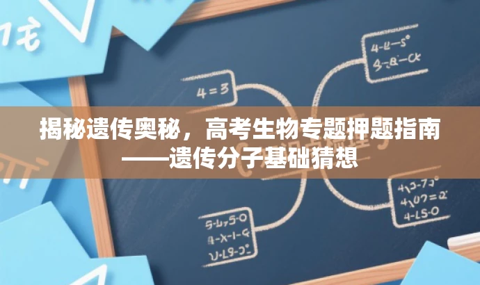 揭秘遗传奥秘,高考生物专题押题指南——遗传分子基础猜想 揭秘遗传奥秘,高考生物专题押题指南——遗传分子基础猜想