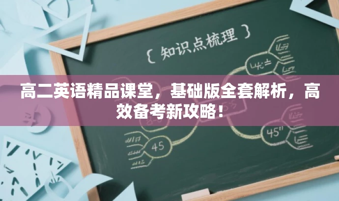 高二英语精品课堂,基础版全套解析,高效备考新攻略! 高二英语精品课堂,基础版全套解析,高效备考新攻略!