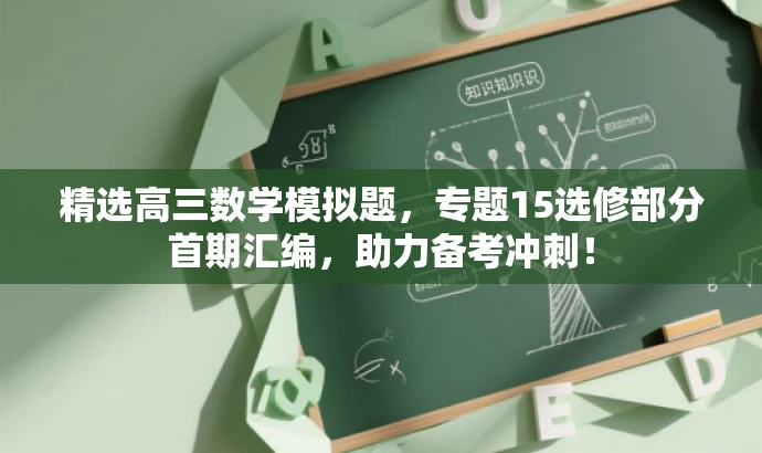 精选高三数学模拟题,专题15选修部分首期汇编,助力备考冲刺! 精选高三数学模拟题,专题15选修部分首期汇编,助力备考冲刺!