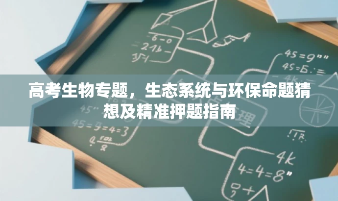 高考生物专题,生态系统与环保命题猜想及精准押题指南 高考生物专题,生态系统与环保命题猜想及精准押题指南