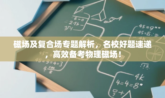 磁场及复合场专题解析,名校好题速递,高效备考物理磁场! 磁场及复合场专题解析,名校好题速递,高效备考物理磁场!