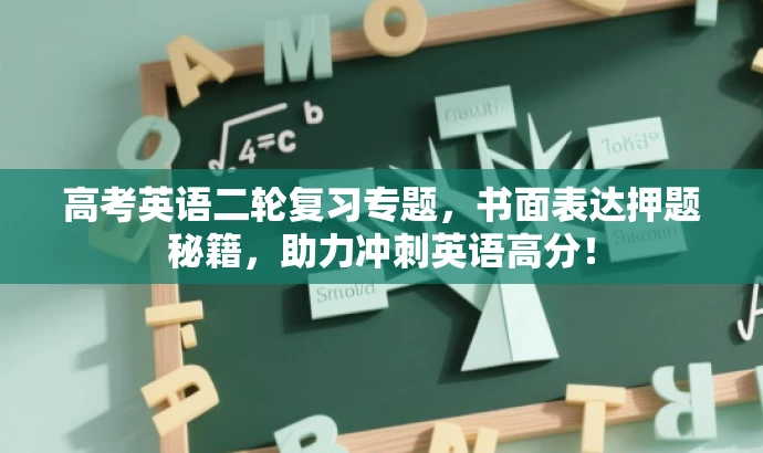 高考英语二轮复习专题,书面表达押题秘籍,助力冲刺英语高分! 高考英语二轮复习专题,书面表达押题秘籍,助力冲刺英语高分!