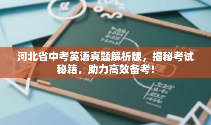 河北省中考英语真题解析版,揭秘考试秘籍,助力高效备考! 河北省中考英语真题解析版,揭秘考试秘籍,助力高效备考!