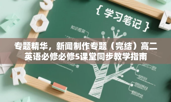 专题精华,新闻制作专题(完结)高二英语必修必修5课堂同步教学指南 专题精华,新闻制作专题(完结)高二英语必修必修5课堂同步教学指南