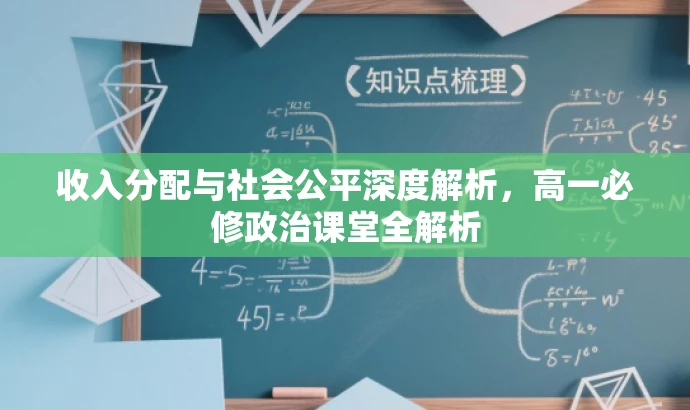 收入分配与社会公平深度解析,高一必修政治课堂全解析 收入分配与社会公平深度解析,高一必修政治课堂全解析