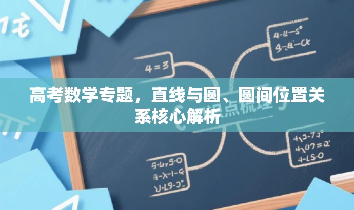 高考数学专题,直线与圆、圆间位置关系核心解析 高考数学专题,直线与圆、圆间位置关系核心解析