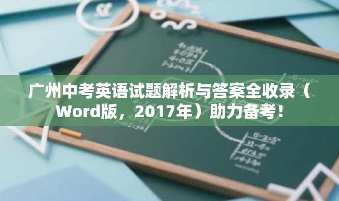 广州中考英语试题解析与答案全收录(Word版,2017年)助力备考! 广州中考英语试题解析与答案全收录(Word版,2017年)助力备考!