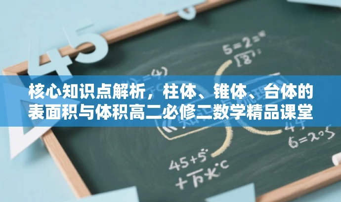 核心知识点解析,柱体、锥体、台体的表面积与体积高二必修二数学精品课堂讲解。 核心知识点解析,柱体、锥体、台体的表面积与体积高二必修二数学精品课堂讲解。