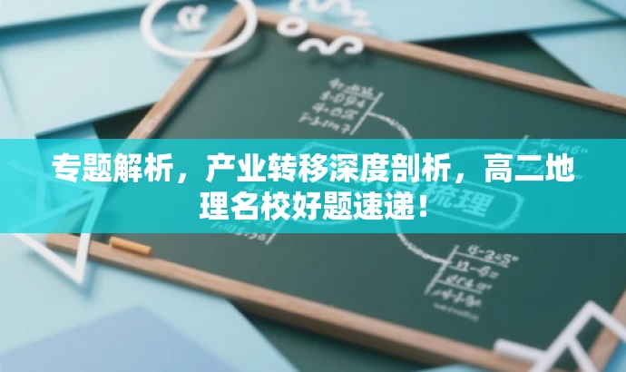 专题解析,产业转移深度剖析,高二地理名校好题速递! 专题解析,产业转移深度剖析,高二地理名校好题速递!