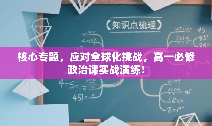 核心专题,应对全球化挑战,高一必修政治课实战演练! 核心专题,应对全球化挑战,高一必修政治课实战演练!
