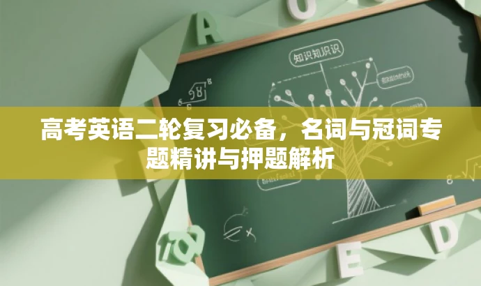 高考英语二轮复习必备,名词与冠词专题精讲与押题解析 高考英语二轮复习必备,名词与冠词专题精讲与押题解析