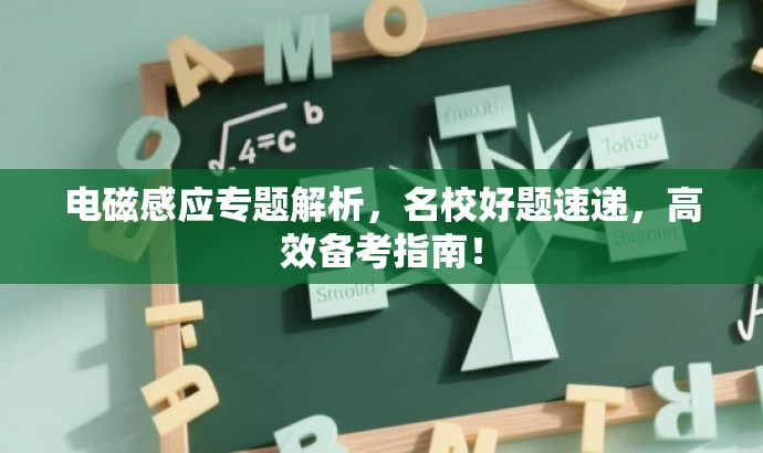 电磁感应专题解析,名校好题速递,高效备考指南! 电磁感应专题解析,名校好题速递,高效备考指南!
