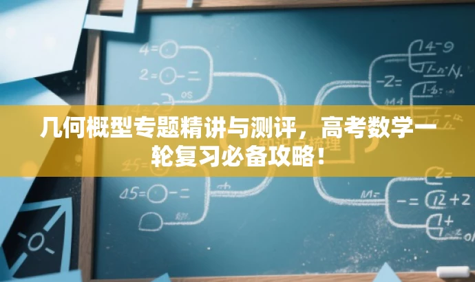 几何概型专题精讲与测评,高考数学一轮复习必备攻略! 几何概型专题精讲与测评,高考数学一轮复习必备攻略!