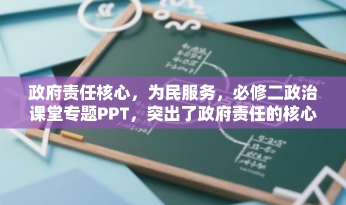政府责任核心,为民服务,必修二政治课堂专题PPT,突出了政府责任的核心价值,强调为民服务,同时明确了是必修二政治课堂的内容,对于目标人群有一定的吸引力。 政府责任核心,为民服务,必修二政治课堂专题PPT,突出了政府责任的核心价值,强调为民服务,同时明确了是必修二政治课堂的内容,对于目标人群有一定的吸引力。