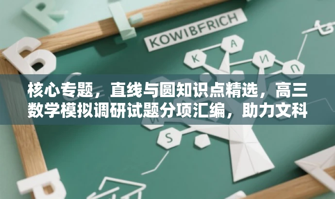 核心专题,直线与圆知识点精选,高三数学模拟调研试题分项汇编,助力文科备考! 核心专题,直线与圆知识点精选,高三数学模拟调研试题分项汇编,助力文科备考!