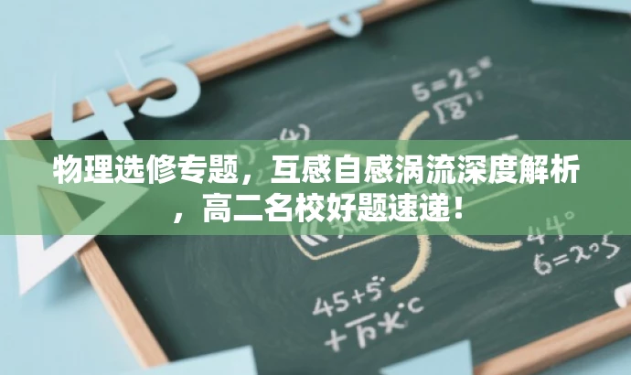 物理选修专题,互感自感涡流深度解析,高二名校好题速递! 物理选修专题,互感自感涡流深度解析,高二名校好题速递!