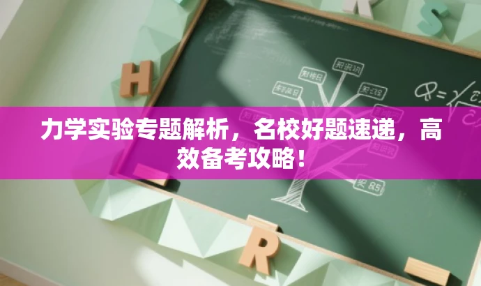 力学实验专题解析,名校好题速递,高效备考攻略! 力学实验专题解析,名校好题速递,高效备考攻略!