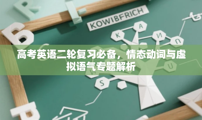 高考英语二轮复习必备,情态动词与虚拟语气专题解析 高考英语二轮复习必备,情态动词与虚拟语气专题解析