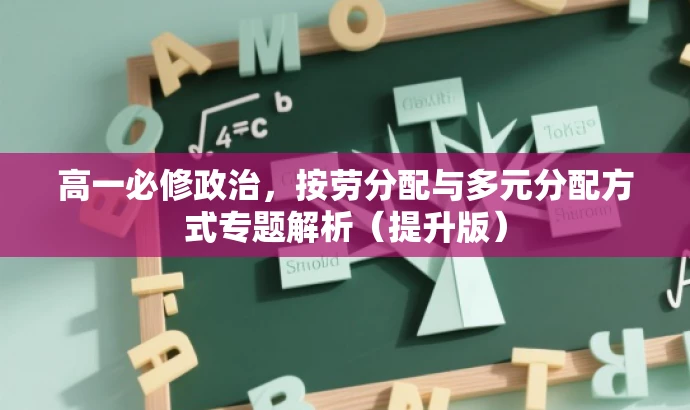 高一必修政治,按劳分配与多元分配方式专题解析(提升版) 高一必修政治,按劳分配与多元分配方式专题解析(提升版)