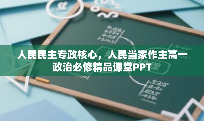 人民民主专政核心,人民当家作主高一政治必修精品课堂PPT 人民民主专政核心,人民当家作主高一政治必修精品课堂PPT