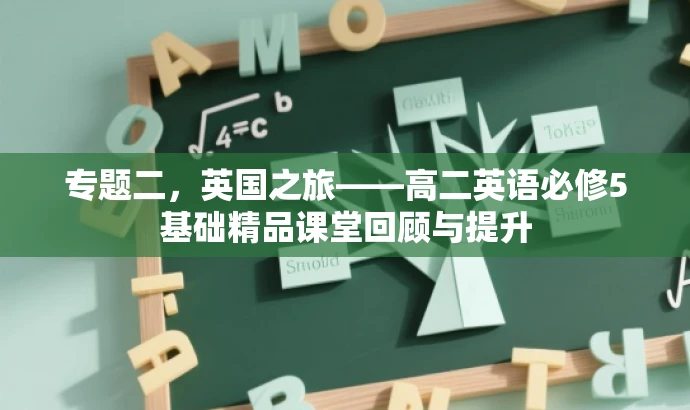 专题二,英国之旅——高二英语必修5基础精品课堂回顾与提升 专题二,英国之旅——高二英语必修5基础精品课堂回顾与提升