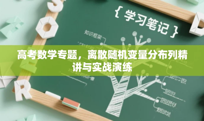高考数学专题,离散随机变量分布列精讲与实战演练 高考数学专题,离散随机变量分布列精讲与实战演练