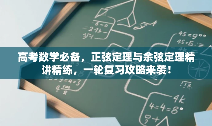 高考数学必备,正弦定理与余弦定理精讲精练,一轮复习攻略来袭! 高考数学必备,正弦定理与余弦定理精讲精练,一轮复习攻略来袭!
