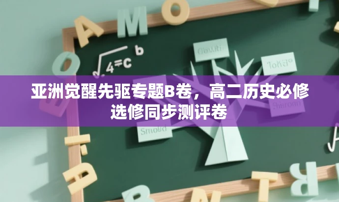 亚洲觉醒先驱专题B卷,高二历史必修选修同步测评卷 亚洲觉醒先驱专题B卷,高二历史必修选修同步测评卷