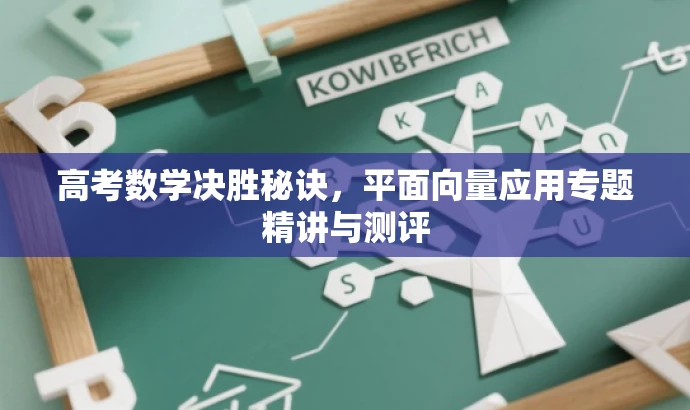 高考数学决胜秘诀,平面向量应用专题精讲与测评 高考数学决胜秘诀,平面向量应用专题精讲与测评