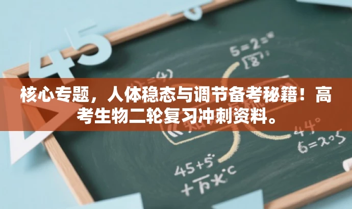 核心专题,人体稳态与调节备考秘籍!高考生物二轮复习冲刺资料。 核心专题,人体稳态与调节备考秘籍!高考生物二轮复习冲刺资料。