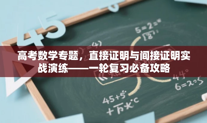 高考数学专题,直接证明与间接证明实战演练——一轮复习必备攻略 高考数学专题,直接证明与间接证明实战演练——一轮复习必备攻略