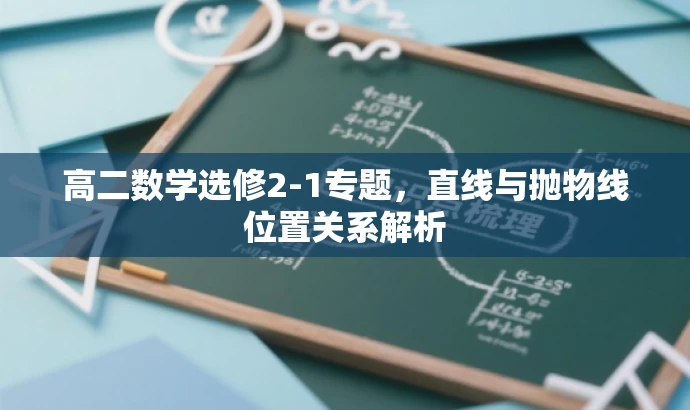高二数学选修2-1专题,直线与抛物线位置关系解析 高二数学选修2-1专题,直线与抛物线位置关系解析