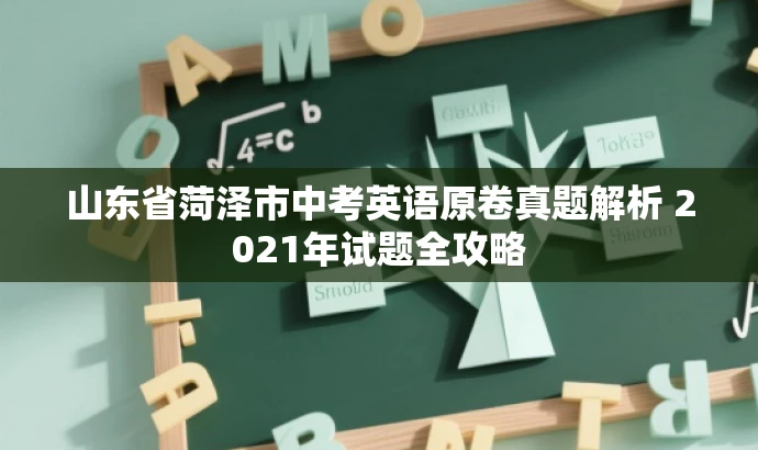 山东省菏泽市中考英语原卷真题解析 2021年试题全攻略 山东省菏泽市中考英语原卷真题解析 2021年试题全攻略