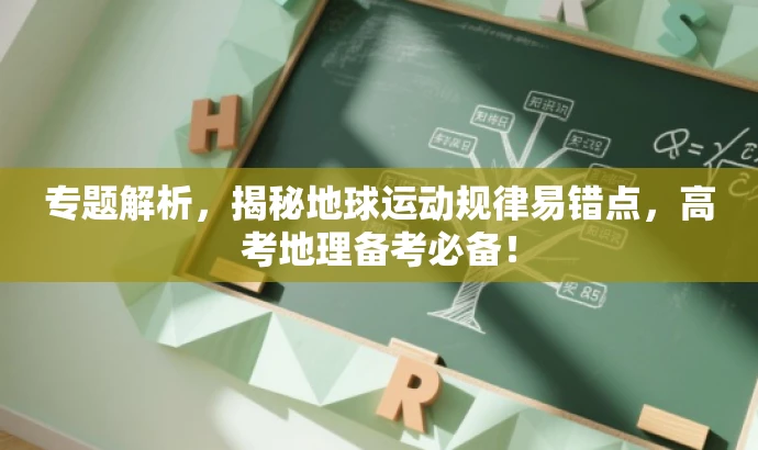 专题解析,揭秘地球运动规律易错点,高考地理备考必备! 专题解析,揭秘地球运动规律易错点,高考地理备考必备!