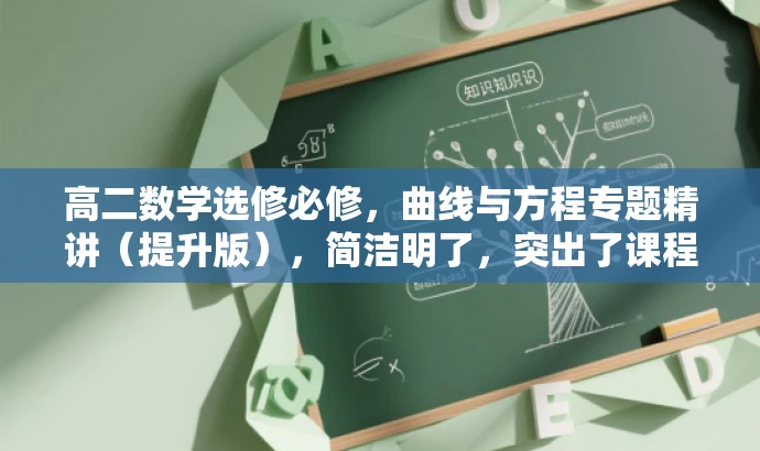 高二数学选修必修,曲线与方程专题精讲(提升版),简洁明了,突出了课程的核心内容(曲线与方程),同时指明了是针对高二学生的选修必修课程,并且强调了是提升版,能够吸引学生的注意力和兴趣。 高二数学选修必修,曲线与方程专题精讲(提升版),简洁明了,突出了课程的核心内容(曲线与方程),同时指明了是针对高二学生的选修必修课程,并且强调了是提升版,能够吸引学生的注意力和兴趣。