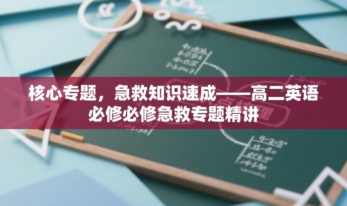 核心专题,急救知识速成——高二英语必修必修急救专题精讲 核心专题,急救知识速成——高二英语必修必修急救专题精讲